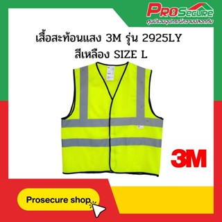 เสื้อสะท้อนแสง 3M รุ่น 2925LY สีเหลือง SIZE L