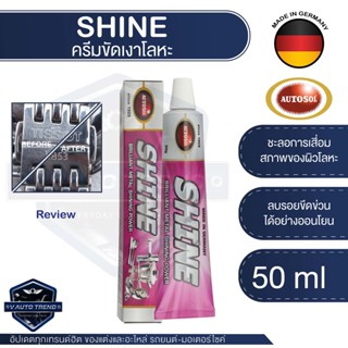 ครีมทำความสะอาดเครื่องครัว โลหะภายในบ้าน  Autosol Shine 50g ทำความสะอาด และ ขัดเงาโลหะ อลูมิเนียม สแตนเลส ทองเหลือง ทองแ