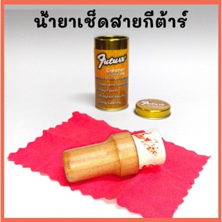 น้ำยาเช็ดสายกีต้าร์ Future (Cleaner&amp;Lubricate)