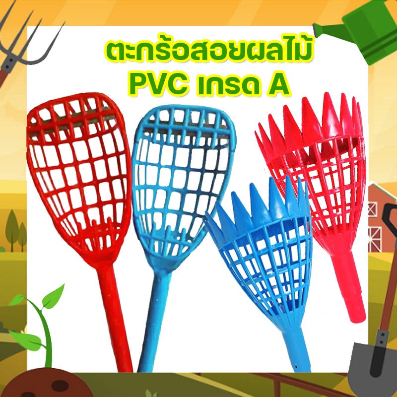 ตะกร้อเก็บผลไม้ ตะกร้อปากฉลาม ทำจากพลาสติก pvc ต่อด้ามเพิ่มความยาวได้