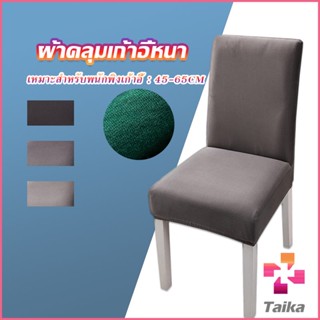 Taika ผ้าคลุมเก้าอี้ Chair Cloths