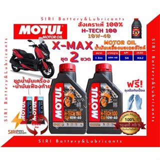 SALE! ชุด2ลิตร น้ำมันเครื่อง เฟืองท้าย XMAX สังเคราะห์แท้ 100% MOTUL H-Tech100 10W-40 สกู๊ตเตอร์ขนาดใหญ่และทั่วไป ออโต้