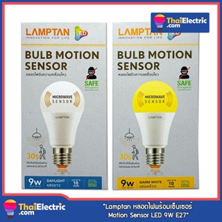 Lamptan หลอดไฟ LED พร้อมเซ็นเซอร์ Motion Sensor LED 9W E27