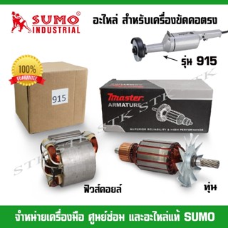 SUMO อะไหล่ ทุ่น ฟิวคอยส์ ของแท้ สำหรับเครื่องขัดคอตรง รุ่น 915