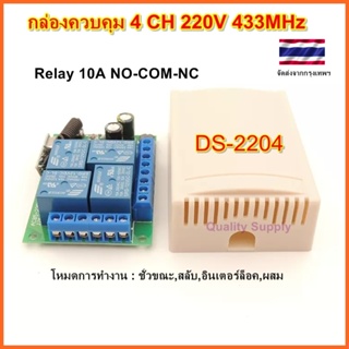 กล่องควบคุม 4 CH 2204 สวิทช์รีโมท รีโมท 220V RF 433MHz 4CH NO-COM-NC Remote Power Switch