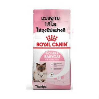 แบ่ง​ขาย​ royal canin babycat 1กิโล​ พร้อม​ส่ง​  โรยัลคานิน