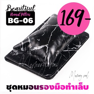 BG-06 ดำลายหินอ่อน ชุด หมอนรองมือทำเล็บ หมอน+แผ่นรอง / อุปกรณ์ทำเล็บ