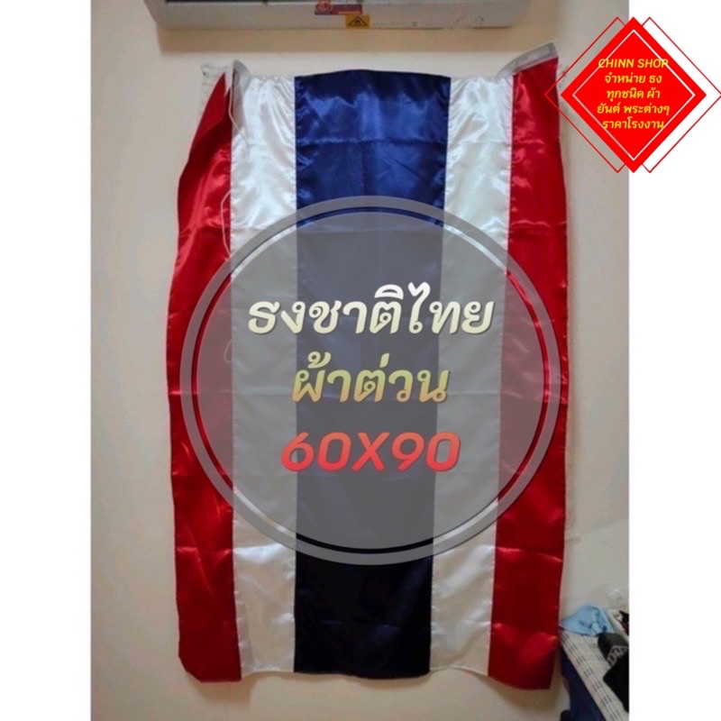ธงชาติไทย ธงชาติ ผ้าต่วนเงาสะท้อนแสง ขนาด 60x90พร้อมส่งตลอด(ส่งไวส่งด่วนทุกวัน)