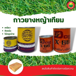 กาวยาง ทามิ ตรา จระเข้ 200g, 500g, ตราหมา Dog X-66 200g, 600g กาว ยาง ติด เชื่อม หญ้า เทียม ปลอม รองเท้า เบาะ หนัง มิตสห