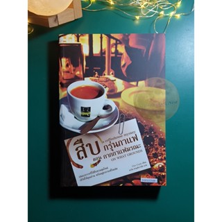 Coffeehouse Mystery #1 ตอน กากกาแฟมรณะ (On what Grounds) / Cleo Coyle