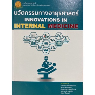 9786164881068 นวัตกรรมทางอายุรศาสตร์ (INNOVATIONS IN INTERNAL MEDICINE)