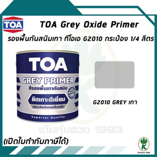 TOA รองพื้นกันสนิมทีโอเอ Grey Oxide Primer เบอร์ G1020 สีเทา ขนาด 0.946 ลิตร