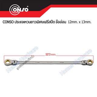 ประแจแหวนฟรี 2ข้าง CONSO 12x13mm ความยาว 322มม. ประแจแหวนยาวพิเศษฟรีสปีด ข้ออ่อน อุปกรณ์ช่าง เครื่องมือช่าง