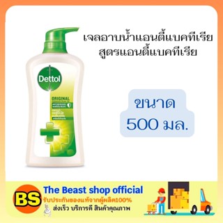 The beast shop (500ML) DETTOL SHOWER GEL ANTIBACTIRIAL เดทตอล เจลอาบน้ำแอนตี้แบคทีเรีย สูตรออริจินัล ครีมอาบน้ำ สบู่เหลว