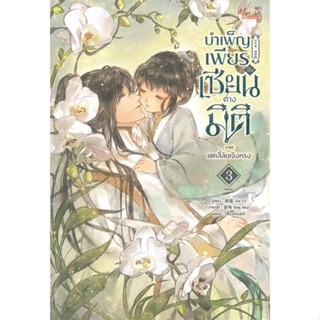 หนังสือ บำเพ็ญเพียรเป็นเซียนต่างมิติ ภาค เขตลี้ลับเจิงหรง เล่ม 3 (ภาคจบ)