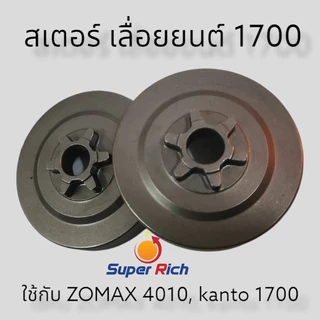 สเตอร์เฟืองเลื่อยโซ่ยนต์ รุ่น 1700 เลื่อยโซ่ 1700 - 4010 3/8 6 ฟัน สเตอเฟือง