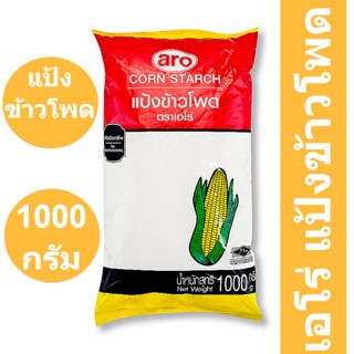 เอโร่ แป้งข้าวโพด 1000 กรัม รหัสสินค้า 837643