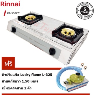 Rinnai เตาแก๊สตั้งโต๊ะคู่ หัวเตาทองเหลือง รุ่น RT-902CC บอดี้สแตนเลส พร้อมชุดหัวปรับ L-325