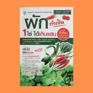 หนังสือเกษตร ผักทำเงิน 1 ไร่ ได้เกินแสน : เทคนิคการปลูกผัก 1 ไร่ ให้ได้เกินแสน ทำความรู้จักกับผักในสวน กุยช่าย ขึ้นฉ่าย