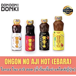 OHGON NO AJI HOT (EBARA) /โอกอง โนะ อาจิ ฮอต (น้ำจิ้มเนื้อย่างสไตล์ญี่ปุ่น)