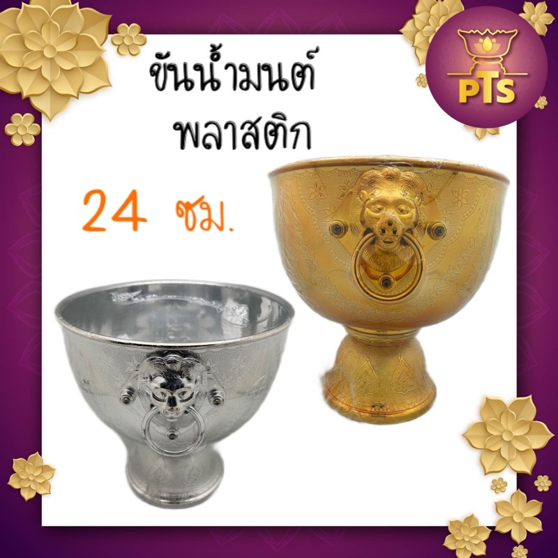 ขันหัวสิงห์ ขันน้ำมนต์ ขนาด 24 ซม. สีเงิน สีทอง