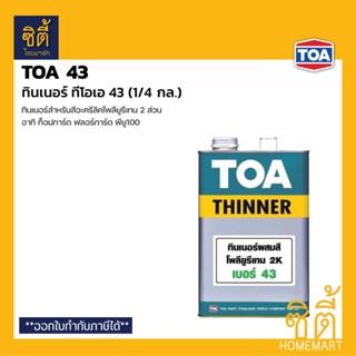 TOA Thinner 43 ทินเนอร์ ทีโอเอ 43 (1/4 กล.) ทินเนอร์โพลียูรีเทน 2 ส่วน ท็อปการ์ด ฟลอร์การ์ด พียู100 top guard floorguard