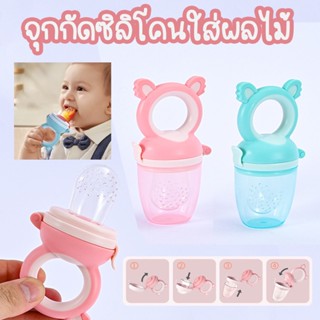 พร้อมส่ง👶จุกกัดซิลิโคนใส่ผลไม้ ที่ดูดผลไม้จุกนมสำหรับเด็กหัดกัดกินผลไม้ ยางกัดผลไม้ สำหรับเด็กอ่อนและเด็กเล็ก