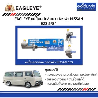 EAGLEYE แม่ปั๊มคลัทช์บน กล่องฟ้า NISSAN E23 5/8" จำนวน 1 ชิ้น