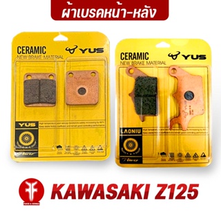 FAKIE ผ้าเบรคหน้า ผ้าเบรคหลัง รุ่น KAWASAKI Z125 ยี่ห้อ YUS ผ้าเบรค มาตรฐานยุโรป เนื้อเซรามิก ทนความร้อน ลดเสียงดัง