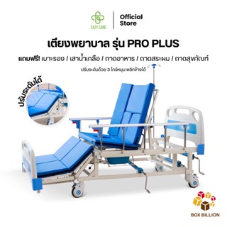 EAZYCARE รุ่น Pro Plus  เตียงพยาบาล  ปรับพลิกข้างได้ แถมฟรี เบาะรอง เสาน้ำเกลือ ถาดอาหาร