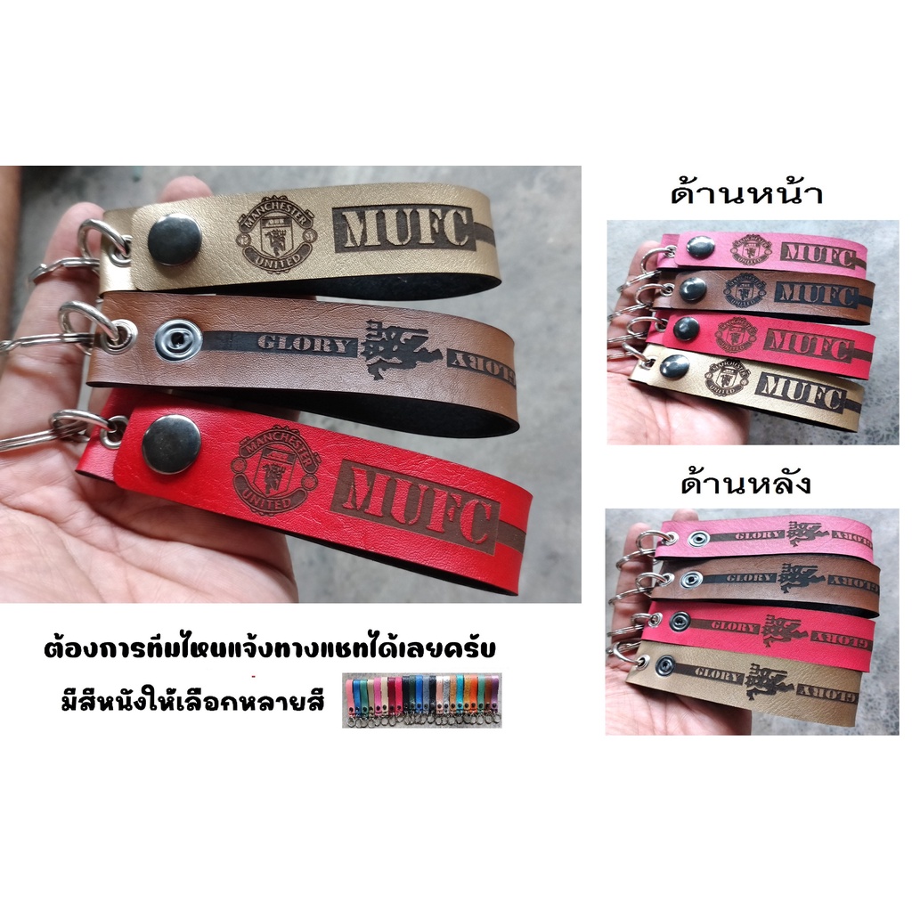 พวงกุญแจ แมนยู Manchester United MUFC พวงกุญแจหนัง PVC เกรด AAA พวงกุญแจแมนยู ยิงโลโก้ด้วยเลเซอร์