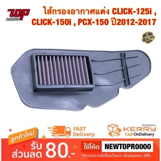 กรองอากาศ ( แต่ง ) CLICK 125i 150i , PCX-150 ปี2012-2017 ไส้กรองอากาศ