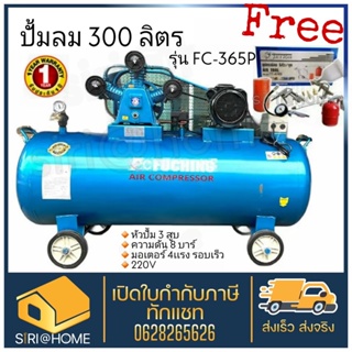 FUCHING ปั๊มลมลูกสูบรอบเร็ว 300 ลิตร รุ่น  FC-365P 4HP 3สูบ 300ลิตร ไฟ 220V ปั๊มลม 300L ปั้มลม