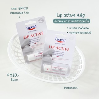 Eucerin Lip Active 4.8g. บำรุงริมฝีปากให้ชุ่มชื้น 💘🍦