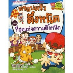 Bundanjai (หนังสือเด็ก) ที่สุดแห่งความตึ๋งหนืด เล่ม 10 : ชุดครอบครัวตึ๋งหนืด (ฉบับการ์ตูน)