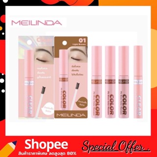 Meilinda Fix Brow Color มาสคาร่าปัดคิ้วที่ให้สีสันอย่างเป็นธรรมชาติ