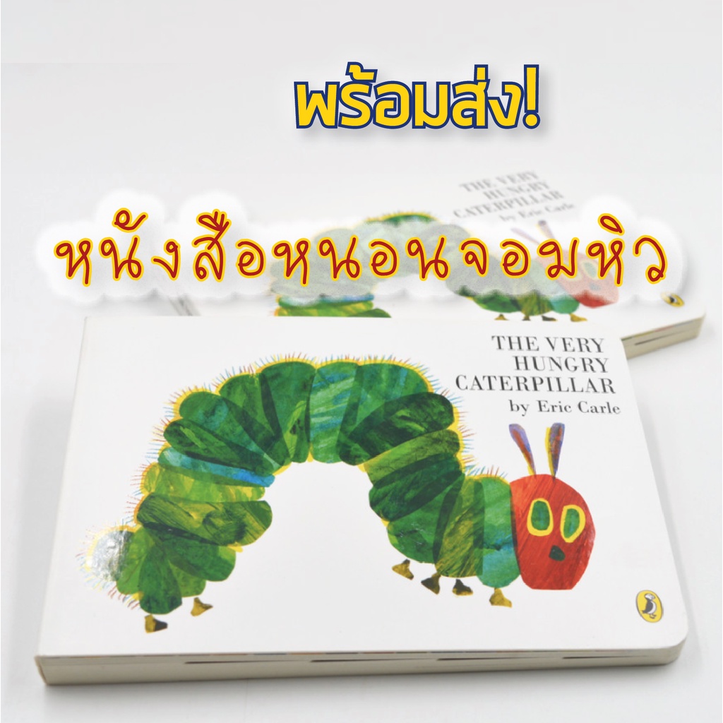 พร้อมส่ง หนังสือภาษาอังกฤษหนอนจอมหิว The Very Hungry Caterpillar by Eric Carle หนังสือภาพ นิทานสำหรับเด็ก