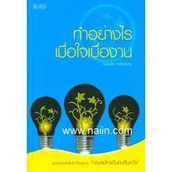 ทำอย่างไรเมื่อใจเบื่องาน ผู้เขียน: ถนอมจิต คงจิตต์งาม