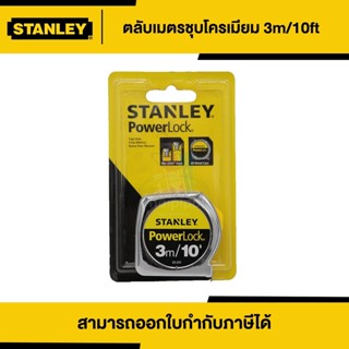 STANLEY ตลับเมตร PowerLock 3 เมตร /10FT (33-231) | Thaipipat - ไทพิพัฒน์