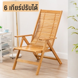 เก้าอี้นอนพับได้ ทำจากไม้ไผ่ ปรับนอน 6 เกียร์ปรับได้  deck chair Simpletch