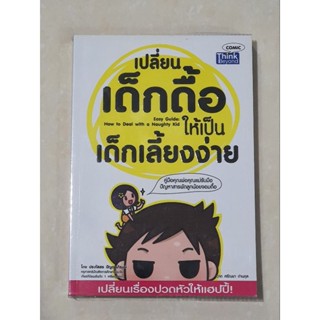 หนังสือเปลี่ยนเด็กดื้อให้เป็นเด็กเลี้ยงง่าย