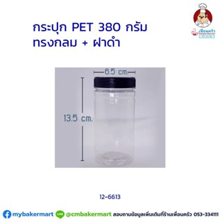 กระปุก Pet ใส ขนาด 6.5 x 13.5 ซม. ความจุ 380 กรัม ฝาดำ 1 ใบ (12-6613)