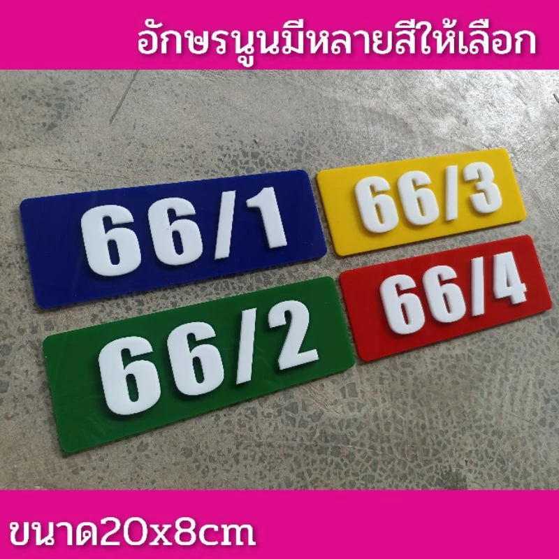 ป้ายบ้านเลขที่ ห้องชุด คอนโด อะคริลิค โมเดิร์น สวยๆ ขนาด 20x8 ซม ติดกาวสองหน้า ด้านหลัง (แจ้งเลขที่ตัวเลขทางแซท)