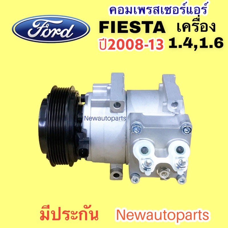 คอมแอร์ FORD FIESTA เครื่อง 1.4,1.6 (DTA) ปี 2008-16 คอมแอร์รถยนต์ ฟอร์ด เฟียสต้า ราคา ถูกที่สุด ดีลบีเคเค แกลเลอรีภาพที่ 2