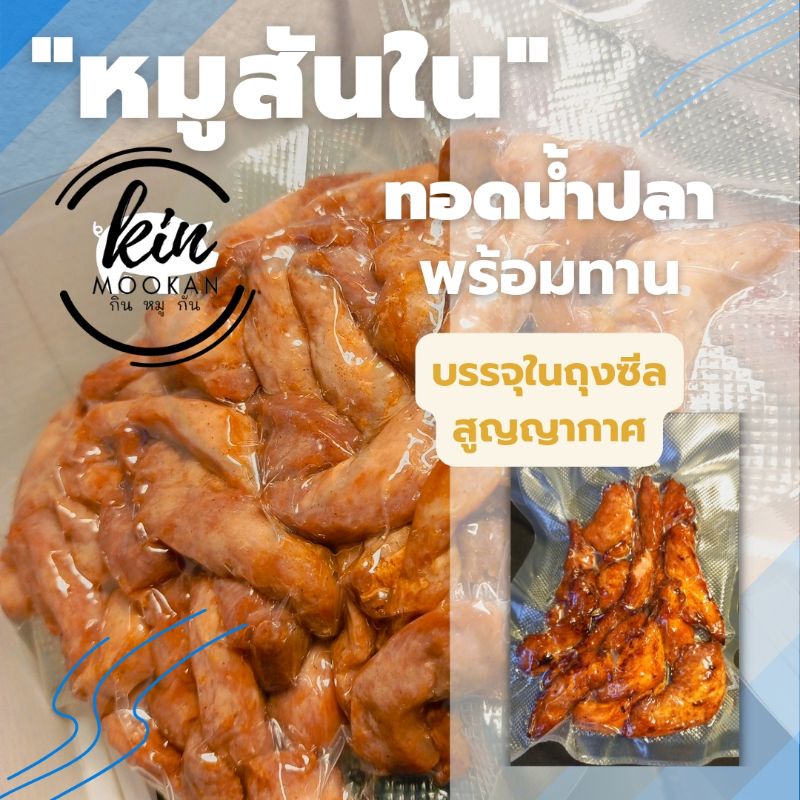 "หมูสันในทอดน้ำปลา สูตรพริกไทยดำ" พร้อมทานแพ็คถุงสูญญากาศ (น้ำหนักก่อนทอด)