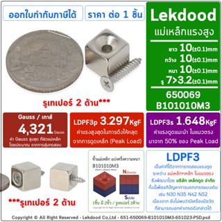 10mm × 10mm x 10mm (รู 7&gt;3.2mm 2ด้าน) 1ชิ้น แม่เหล็กแรงสูง นีโอไดเมียม neodymium magnet เหล็กดูด แม่เหล็กพลังสูง