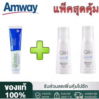 🔥SALE🔥Amway GLISTER ยาสีฟัน (200g/1หลอด) + โรลออน100 ml(2ขวด) แอมเวย์ Amway ลูกกลิ้งระงับเหงื่อและกลิ่นกาย G&amp;H