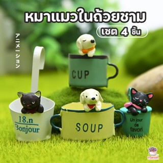 หมาแมวในถ้วยชาม เซต 4 ชิ้น ตุ๊กตาจิ๋ว โมเดลจิ๋ว แต่งสวน