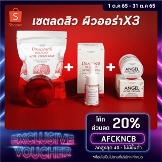 ส่งฟรี&amp;มีโค้ดลด💢สั่งเซตถูกกว่า เซตลดสิว3ชิ้น เซรั่มเลือดมังกร+แองเจิ้ลแอคเน่ครีม+สบู่เลือดมังกร สิวหายไวมากLotผลิตล่าสุด