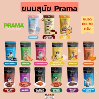 ขนมสุนัข Prama พราม่า ขนาด 60-70 กรัม (ครบ 15 รสชาติ)